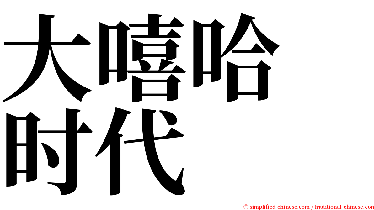 大嘻哈　时代 serif font